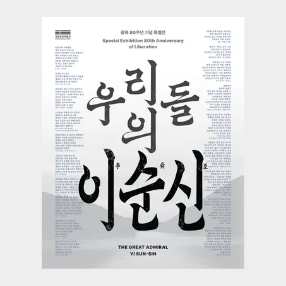 이달의도서_우리들의 이순신