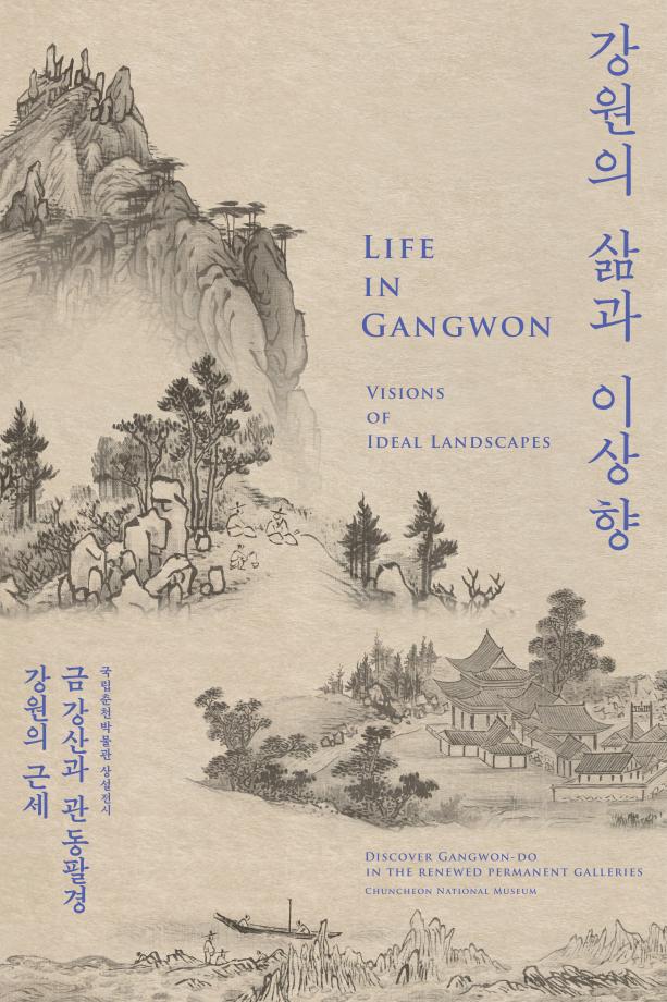 박물관소식-강원의 삶과 이상향-국립춘천박물관