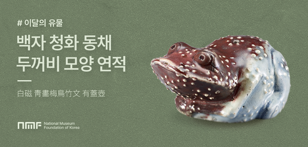 이달의유물-두꺼비 모양 연적