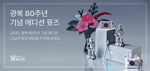 이달의뮷즈 광복에디션