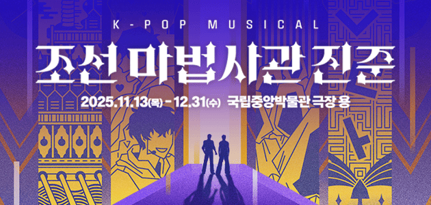 이달의공연- 조선마법사관진준