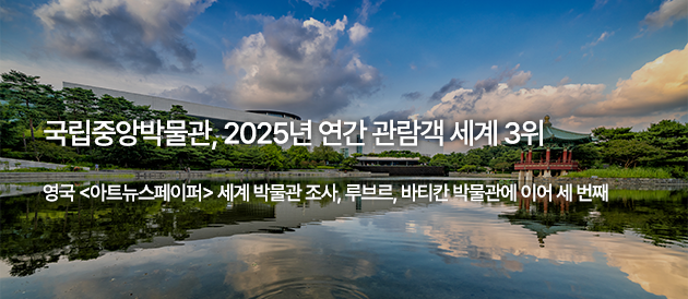 26년 국립중앙박물관 연간 관람객 세계 3위
