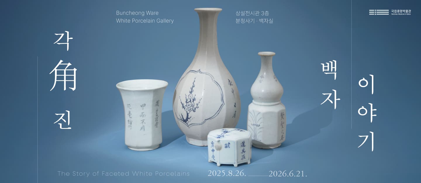 이달의전시-각진백자