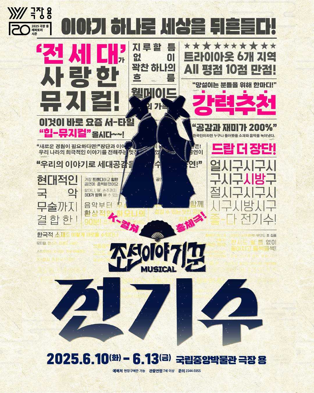 뮤지컬 〈조선 이야기꾼 전기수〉