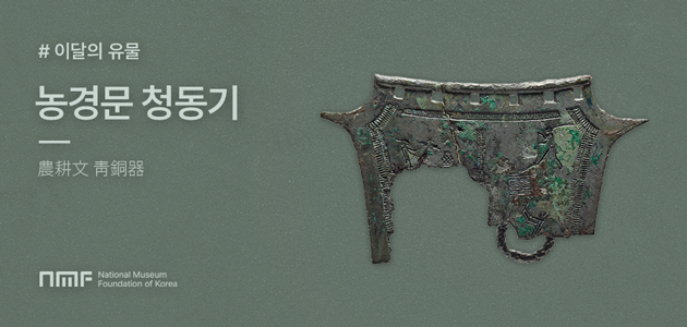 이달의유물-농경문 청동기