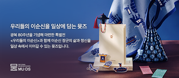 이달의뮷즈-우리들의 이순신 뮷즈