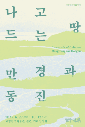 전주박물관-나고드는땅