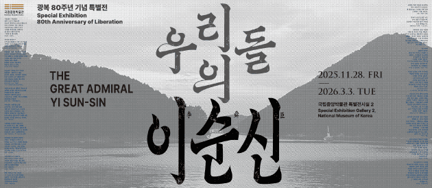 이달의전시-우리들의이순신