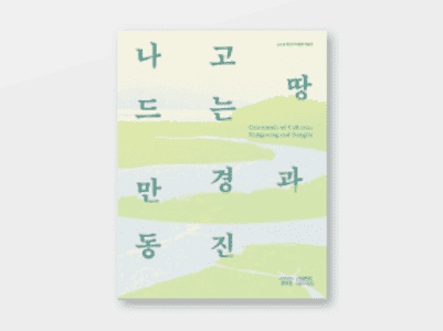 이달의도서_나고드는땅