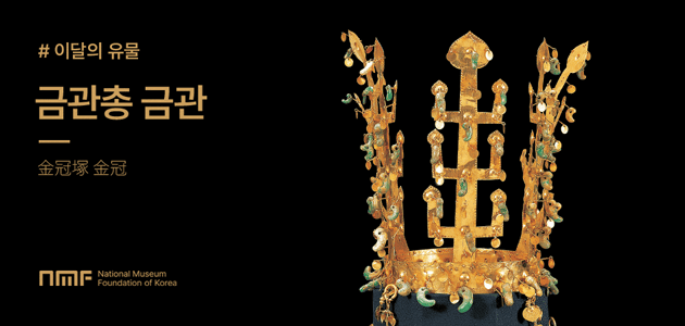 이달의유물-금관총금관