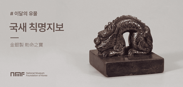 이달의유물-국새 칙명지보