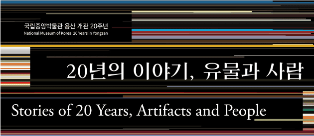 이달의전시-용산개관20주년
