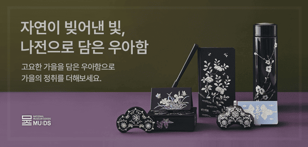 이달의뮷즈-나전