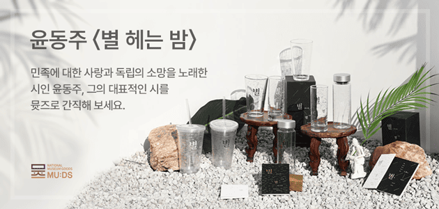 이달의뮷즈 윤동주