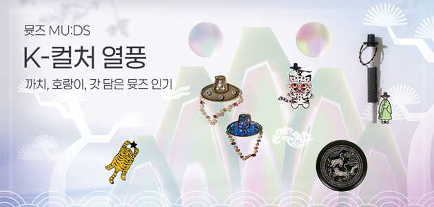 케이팝데몬헌터스 뮷즈 열풍