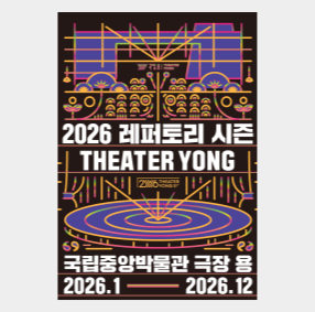 이달의공연-2026 레퍼토리 시즌
