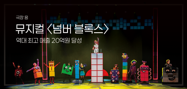 극장 용, 뮤지컬 <넘버 블록스> 역대 최고 매출 20억원 달성