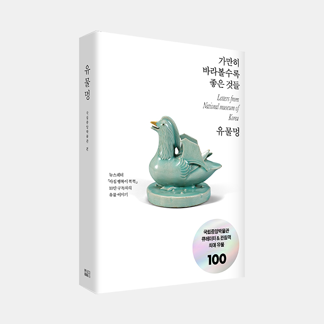 이달의도서_유물멍: 가만히 바라볼수록 좋은 것들