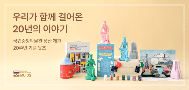 이달의뮷즈-20주년