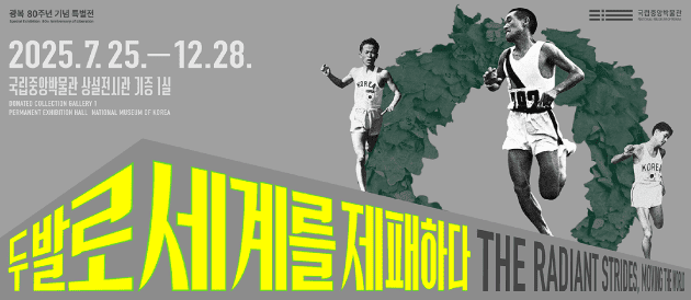 이달의 전시 두발로세계를제패하다