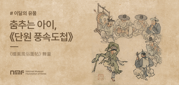 이달의유물-춤추는 아이