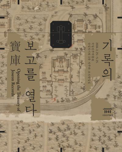 박물관소식-기록의 보고寶庫를 열다-국립전주박물관