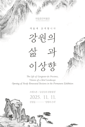 박물관소식-춘천-강원의삶과이상향