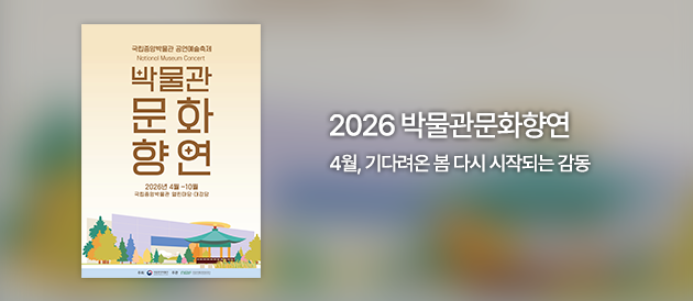 2026 문화향연
