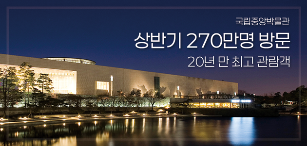 국립중앙박물관, 상반기 270만명 방문
