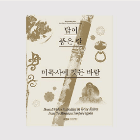 이달의도서_익산-미륵사