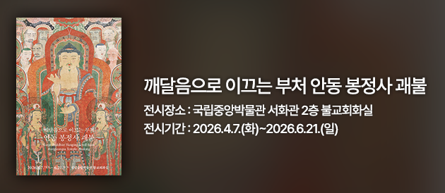 이달의전시-깨달음으로 이끄는 부처 안동 봉정사 괘불