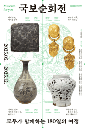 이달의전시-국보순회전