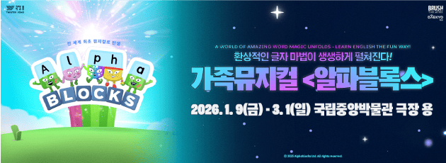 이달의공연- 알파블록스