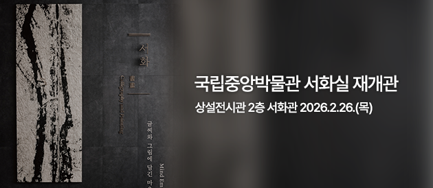이달의전시-서화실 재개관