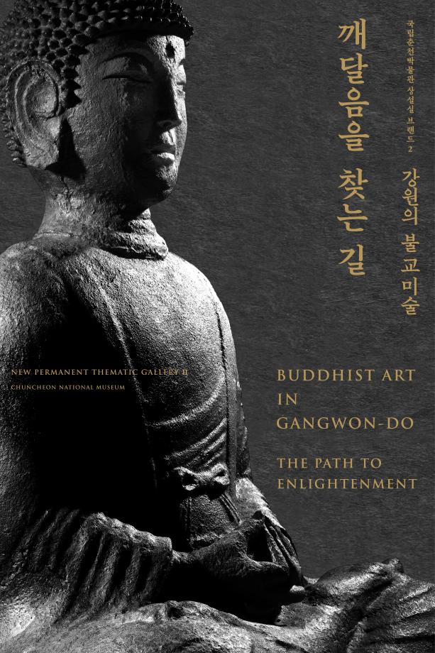 박물관소식-강원의 불교미술, 깨달음을 찾는 길