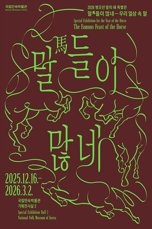 박물관소식-민속박물관 전시-말들이 많네