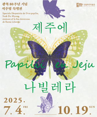 제주박물관 제주에나빌레라