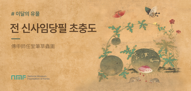 이달의유물 초충도