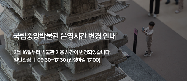 26년 국립중앙박물관 운영시간 변경 안내